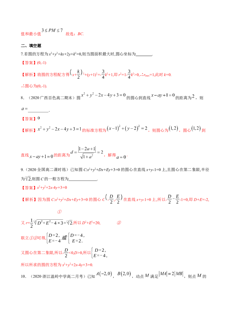 新教材精创2.4.2圆的一般方程B提高练（解析版）_高中九科知识点归纳。_人教版高中Word电子版试卷练习试题知识点全科_高中数学试卷习题_数学选修_选修1_1.同步练习（60份）