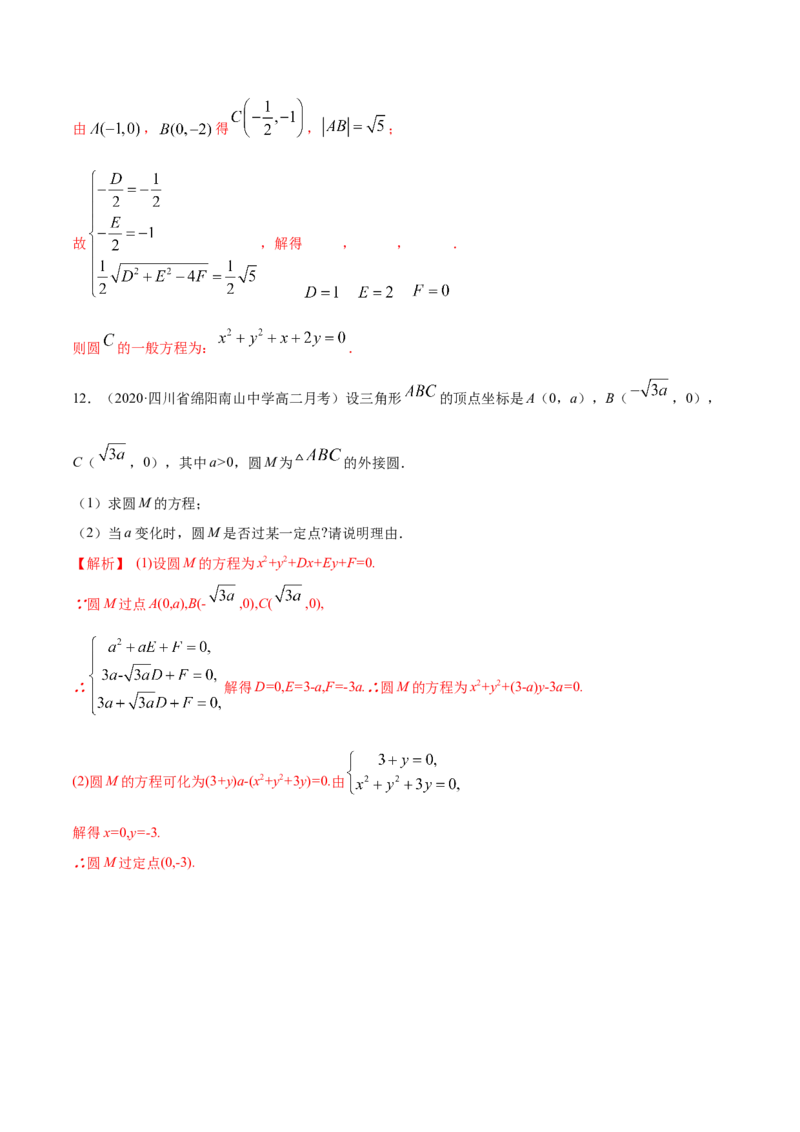 新教材精创2.4.2圆的一般方程B提高练（解析版）_高中九科知识点归纳。_人教版高中Word电子版试卷练习试题知识点全科_高中数学试卷习题_数学选修_选修1_1.同步练习（60份）