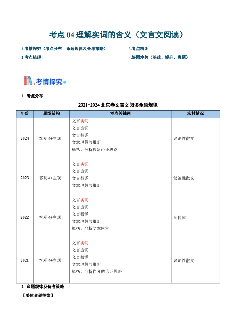 考点04理解实词的含义（文言文阅读）-备战2025年高考语文一轮复习考点帮（北京专用）（解析版）_01高考语文_52025年新高考资料_一轮复习_备战2025年高考语文一轮复习考点帮