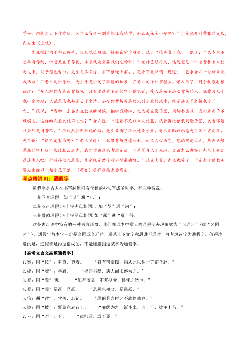 考点04理解实词的含义（文言文阅读）-备战2025年高考语文一轮复习考点帮（北京专用）（解析版）_01高考语文_52025年新高考资料_一轮复习_备战2025年高考语文一轮复习考点帮