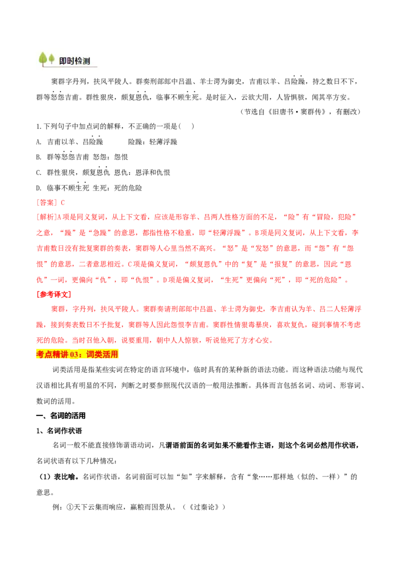 考点04理解实词的含义（文言文阅读）-备战2025年高考语文一轮复习考点帮（北京专用）（解析版）_01高考语文_52025年新高考资料_一轮复习_备战2025年高考语文一轮复习考点帮