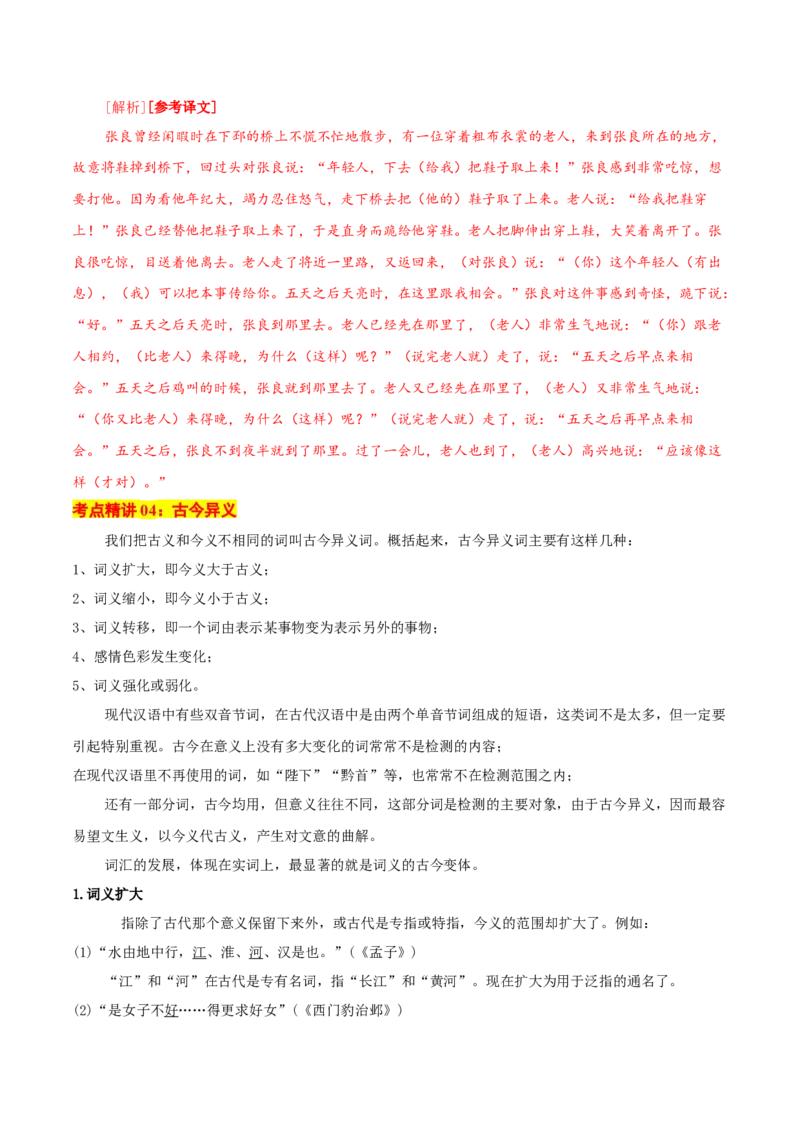考点04理解实词的含义（文言文阅读）-备战2025年高考语文一轮复习考点帮（北京专用）（解析版）_01高考语文_52025年新高考资料_一轮复习_备战2025年高考语文一轮复习考点帮