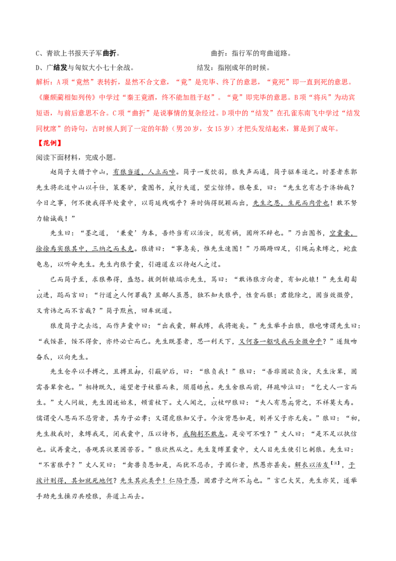 考点04理解实词的含义（文言文阅读）-备战2025年高考语文一轮复习考点帮（北京专用）（解析版）_01高考语文_52025年新高考资料_一轮复习_备战2025年高考语文一轮复习考点帮