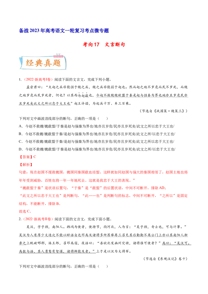 考向17文言断句-备战2023年高考语文一轮复习考点微专题（新高考地区专用）（解析版）_01高考语文_32023年新高考资料_一轮复习
