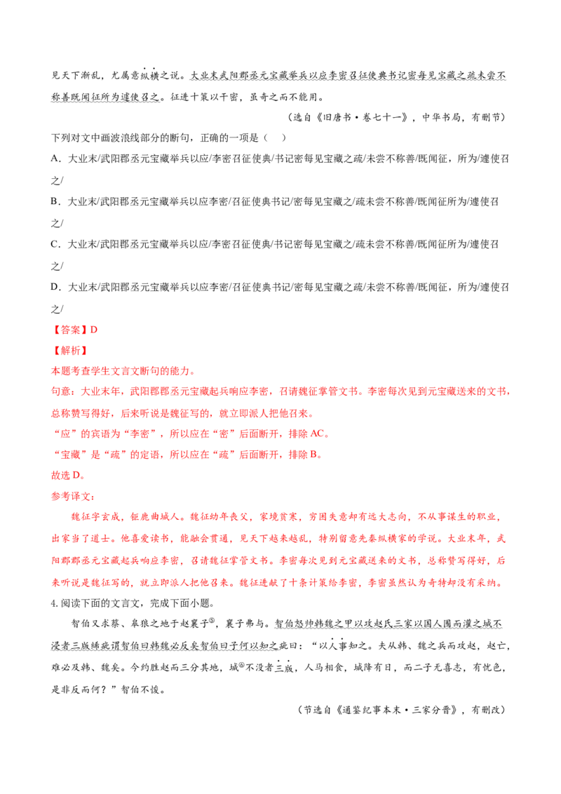 考向17文言断句-备战2023年高考语文一轮复习考点微专题（新高考地区专用）（解析版）_01高考语文_32023年新高考资料_一轮复习
