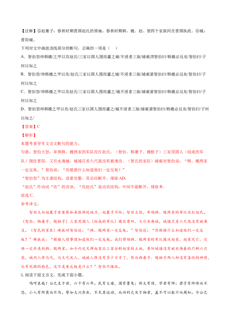 考向17文言断句-备战2023年高考语文一轮复习考点微专题（新高考地区专用）（解析版）_01高考语文_32023年新高考资料_一轮复习