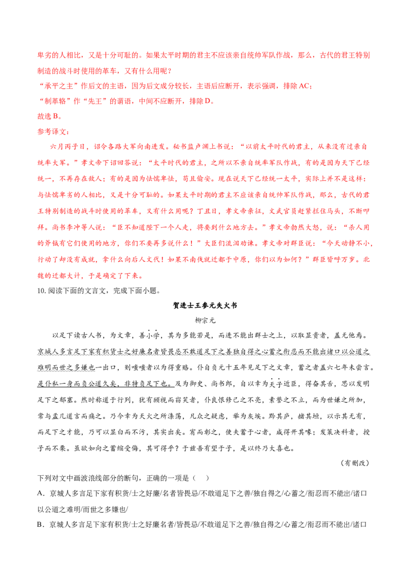 考向17文言断句-备战2023年高考语文一轮复习考点微专题（新高考地区专用）（解析版）_01高考语文_32023年新高考资料_一轮复习