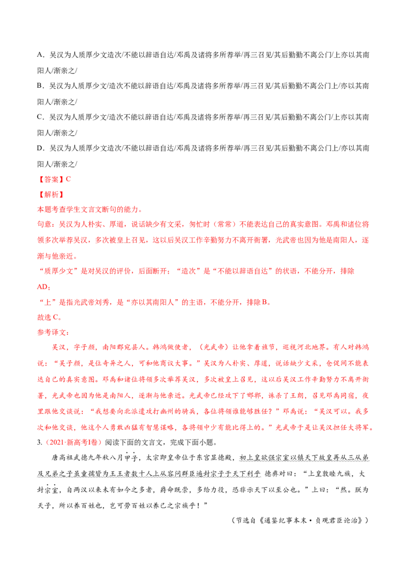 考向17文言断句-备战2023年高考语文一轮复习考点微专题（新高考地区专用）（解析版）_01高考语文_32023年新高考资料_一轮复习
