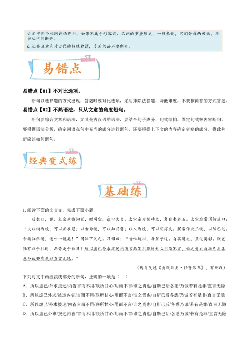 考向17文言断句-备战2023年高考语文一轮复习考点微专题（新高考地区专用）（解析版）_01高考语文_32023年新高考资料_一轮复习