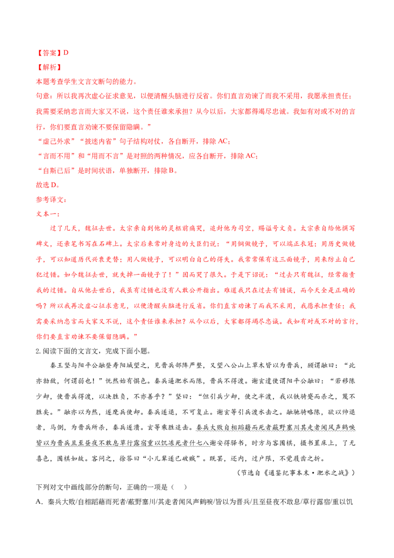考向17文言断句-备战2023年高考语文一轮复习考点微专题（新高考地区专用）（解析版）_01高考语文_32023年新高考资料_一轮复习