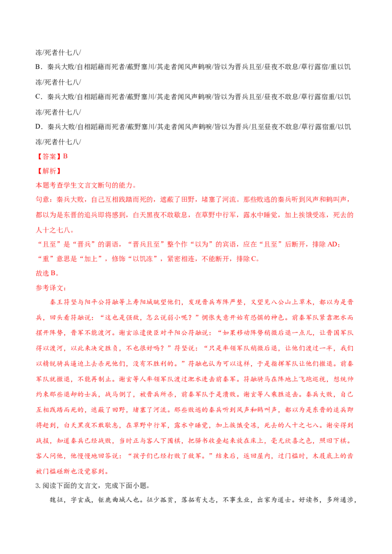 考向17文言断句-备战2023年高考语文一轮复习考点微专题（新高考地区专用）（解析版）_01高考语文_32023年新高考资料_一轮复习