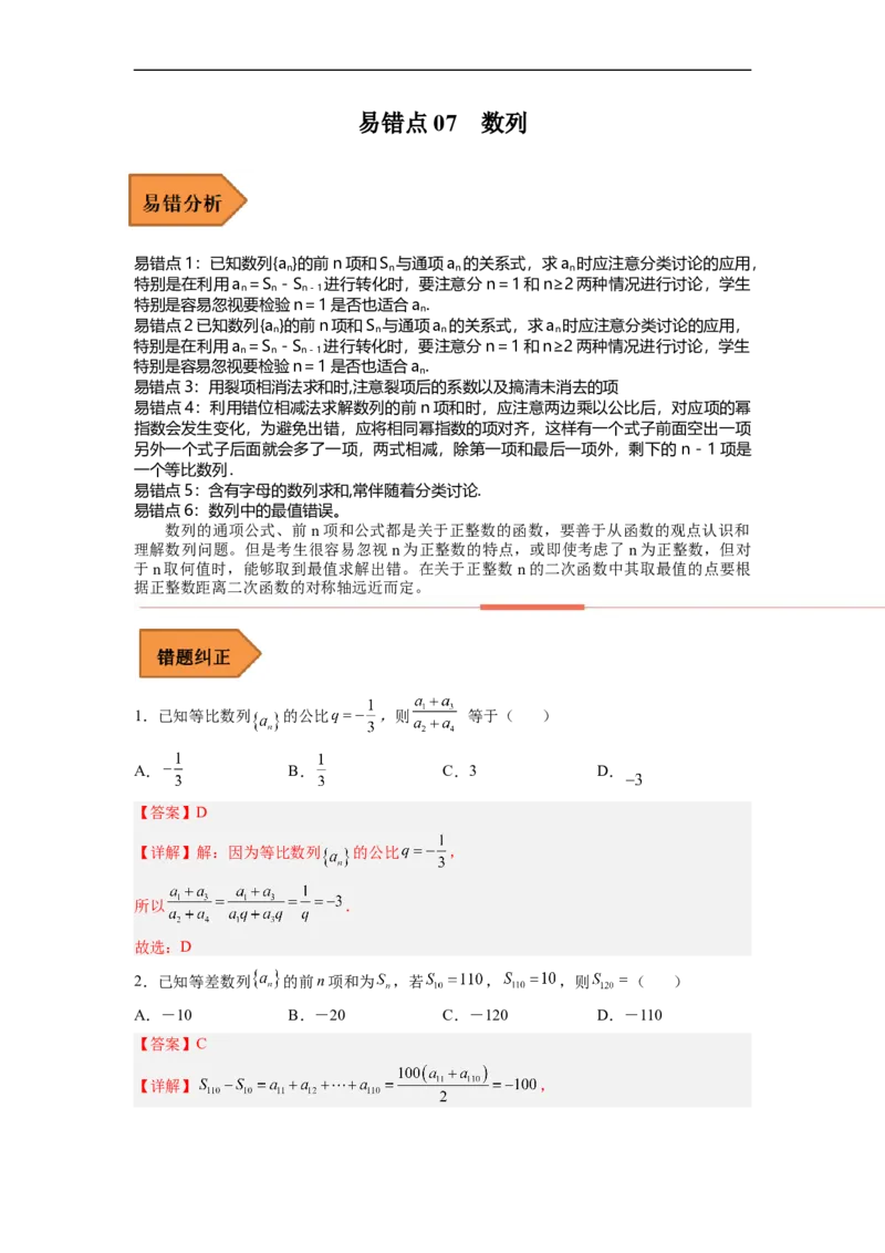 易错点07数列-备战2023年高考数学考试易错题（解析版）（全国通用）_2.2025数学总复习_赠品通用版（老高考）复习资料_专项复习_备战2023年高考数学考试易错题（全国通用）