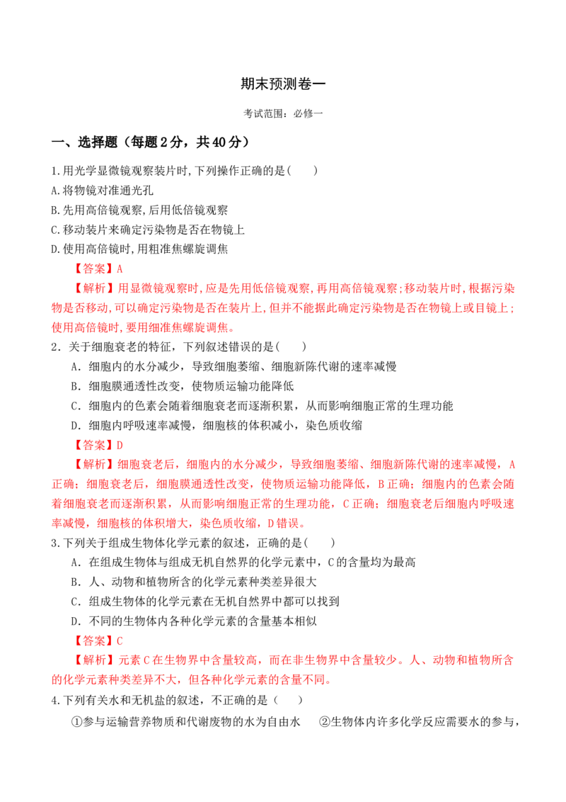期末预测卷（一）-高一生物上学期课后培优分级练（2019人教版必修1）（解析版）_高中九科知识点归纳。_人教版高中Word电子版试卷练习试题知识点全科_高中生物试卷习题_生物必修_必修1