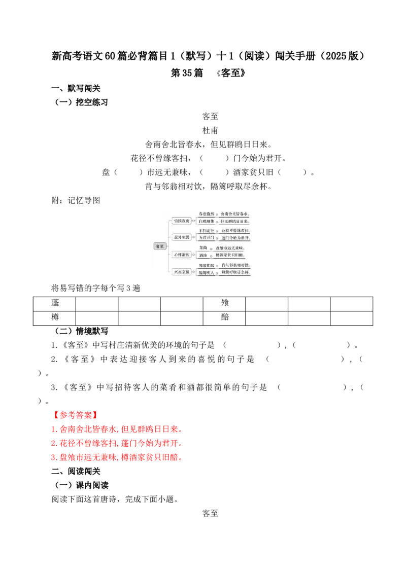 第35篇《客至》（解析版）_01高考语文_52025年新高考资料_专项复习_2025年新高考语文60篇古诗文必背篇目默写+阅读闯关手册（完结）
