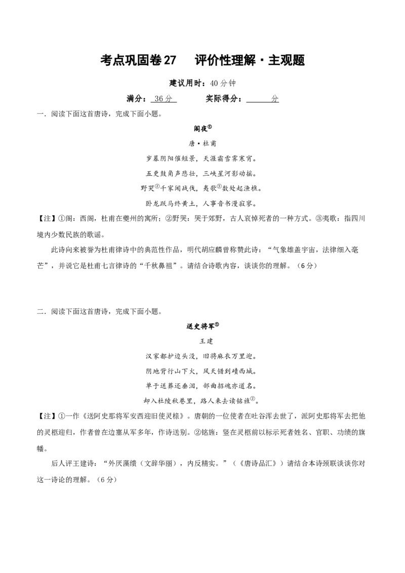 考点巩固卷27评价性理解&middot;主观题（原卷版）_01高考语文_52025年新高考资料_一轮复习_2025年高考语文一轮复习考点通关卷（新高考通用）