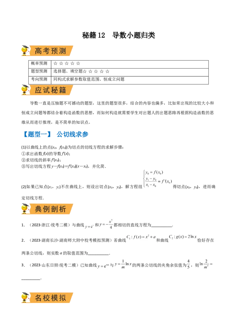秘籍12导数小题归类（9大题型）（原卷版）_2.2025数学总复习_2023年新高考资料_备战2023年高考数学抢分秘籍（新高考专用）