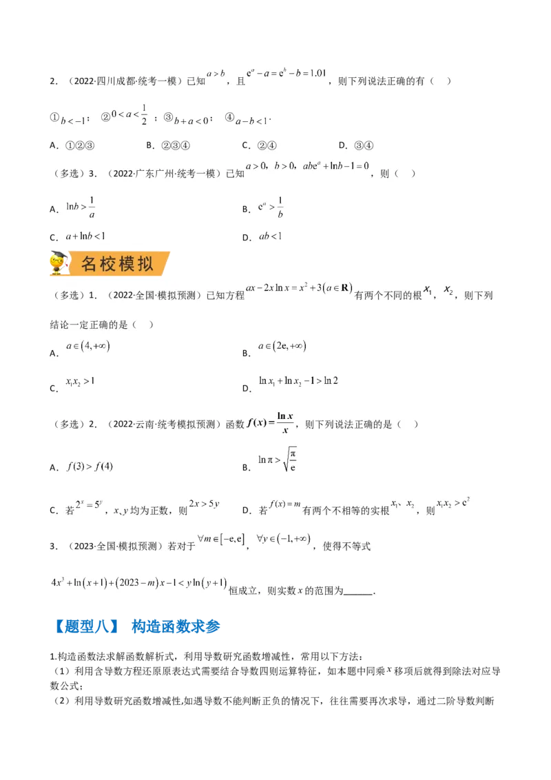 秘籍12导数小题归类（9大题型）（原卷版）_2.2025数学总复习_2023年新高考资料_备战2023年高考数学抢分秘籍（新高考专用）