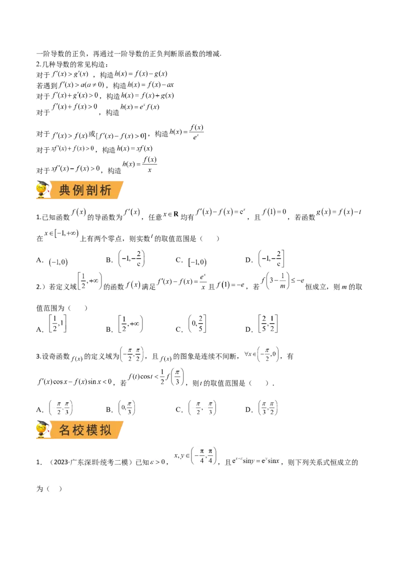 秘籍12导数小题归类（9大题型）（原卷版）_2.2025数学总复习_2023年新高考资料_备战2023年高考数学抢分秘籍（新高考专用）