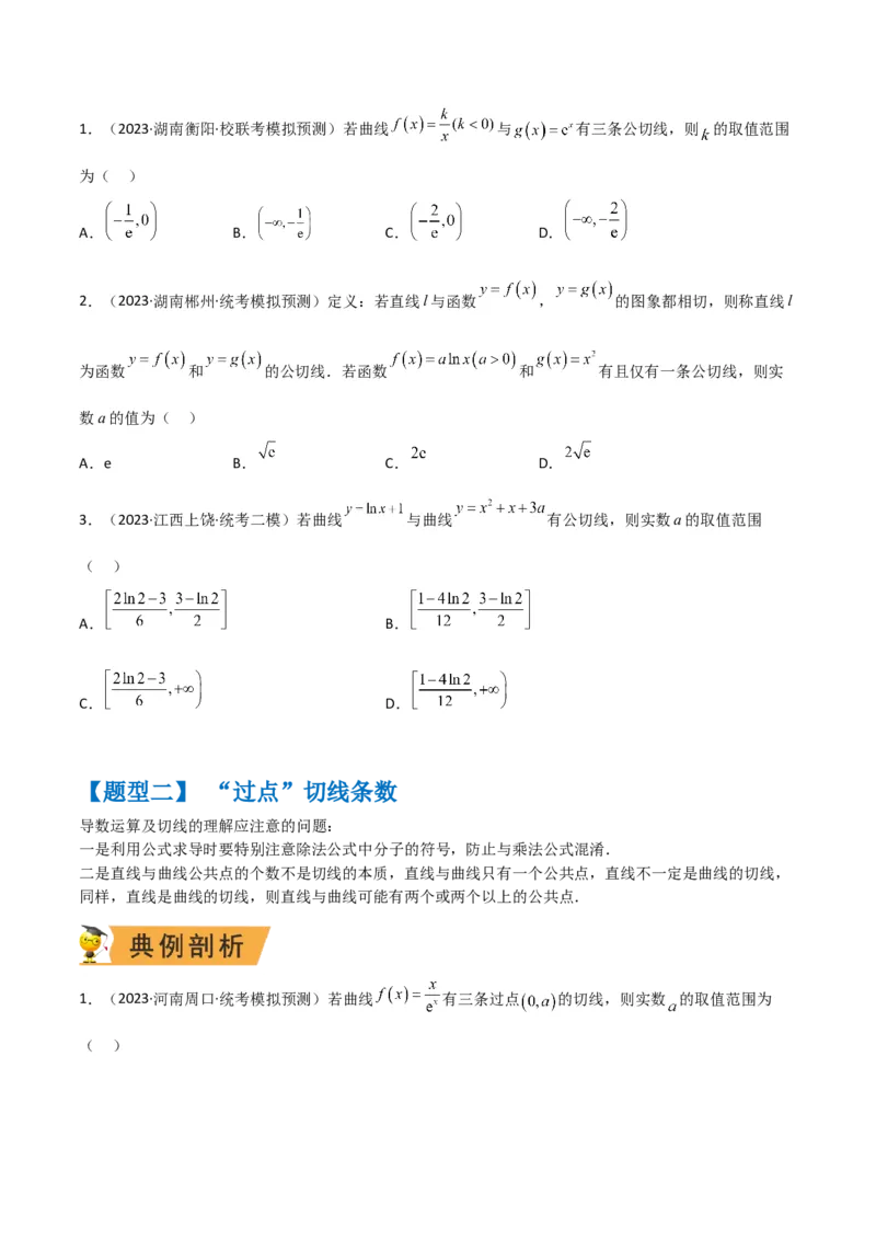 秘籍12导数小题归类（9大题型）（原卷版）_2.2025数学总复习_2023年新高考资料_备战2023年高考数学抢分秘籍（新高考专用）