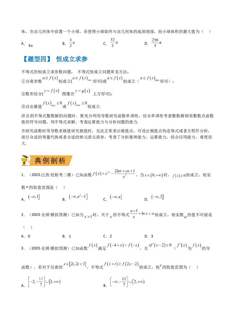 秘籍12导数小题归类（9大题型）（原卷版）_2.2025数学总复习_2023年新高考资料_备战2023年高考数学抢分秘籍（新高考专用）