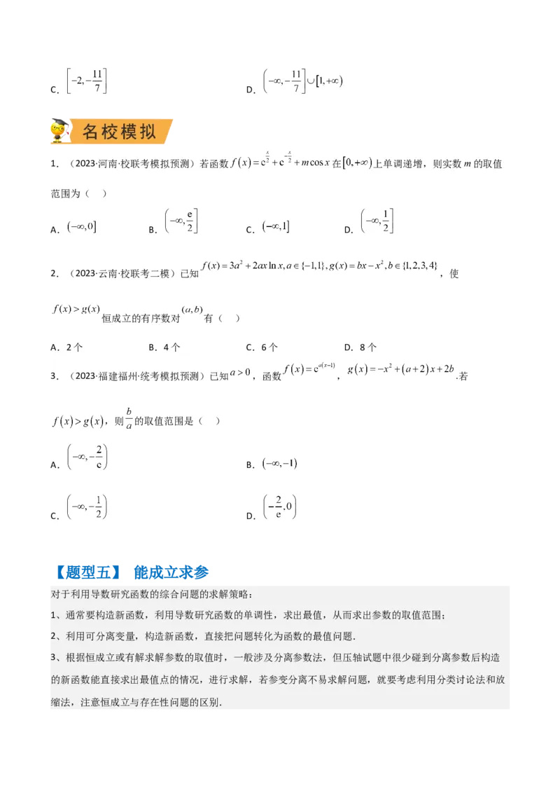 秘籍12导数小题归类（9大题型）（原卷版）_2.2025数学总复习_2023年新高考资料_备战2023年高考数学抢分秘籍（新高考专用）