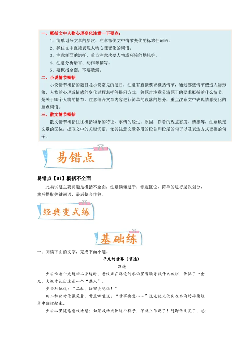 考向40文学类文本阅读之文章内容概括-备战2023年高考语文一轮复习考点微专题（新高考地区专用）（解析版）_01高考语文_32023年新高考资料_一轮复习