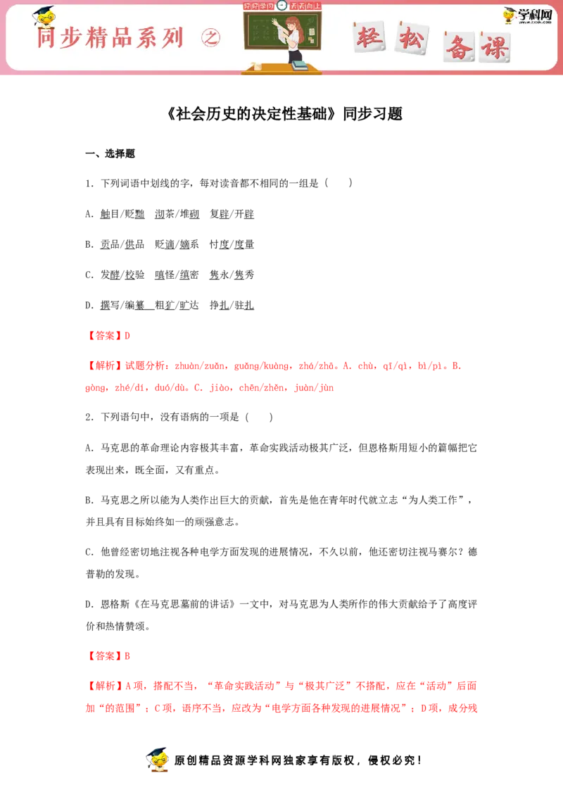 1《社会历史的决定性基础》（同步习题）（解析版）_高语_人教版高中语文_04部编高中语文选择性必修中册_04习题试卷_同步练习