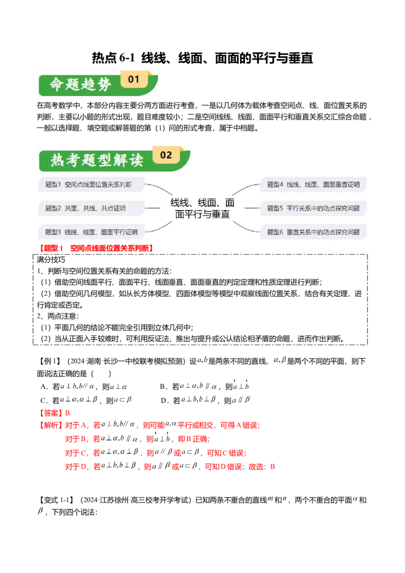 热点6-1线线、线面、面面的平行与垂直（6题型+满分技巧+限时检测）（解析版）_2.2025数学总复习_2024年新高考资料_3.2024专项复习_2024年高考数学热点&middot;重点&middot;难点专练（新高考专用）