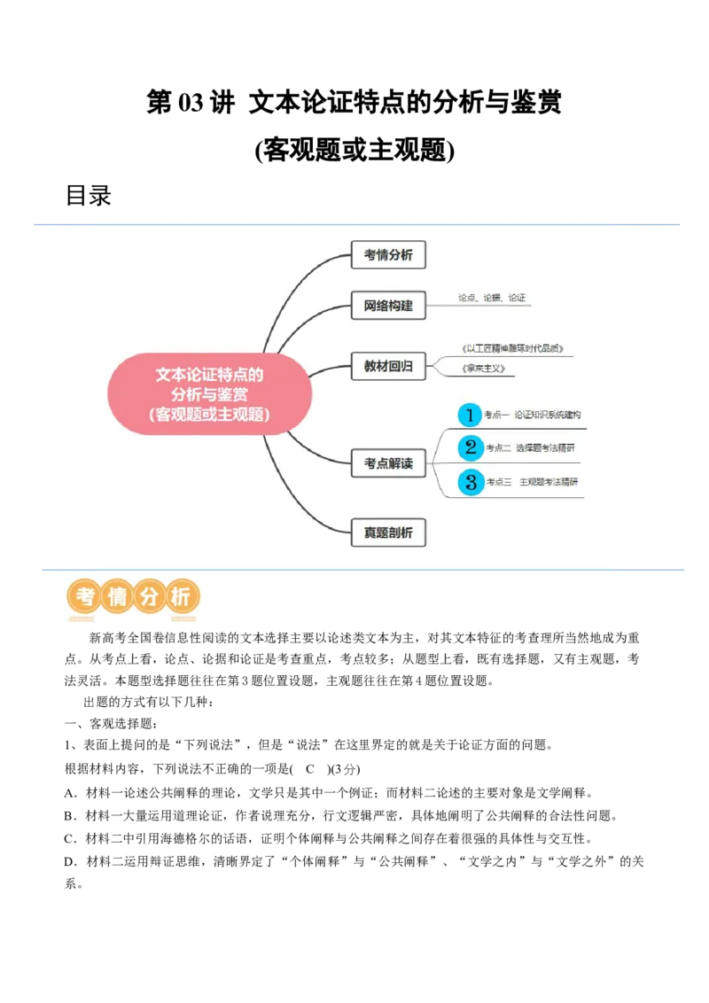 第03讲文本论证特点的分析与鉴赏（讲义）（解析版）_01高考语文_4.22024年新高考资料_1.2024一轮复习_2024年高考语文一轮复习讲练（新教材新高考