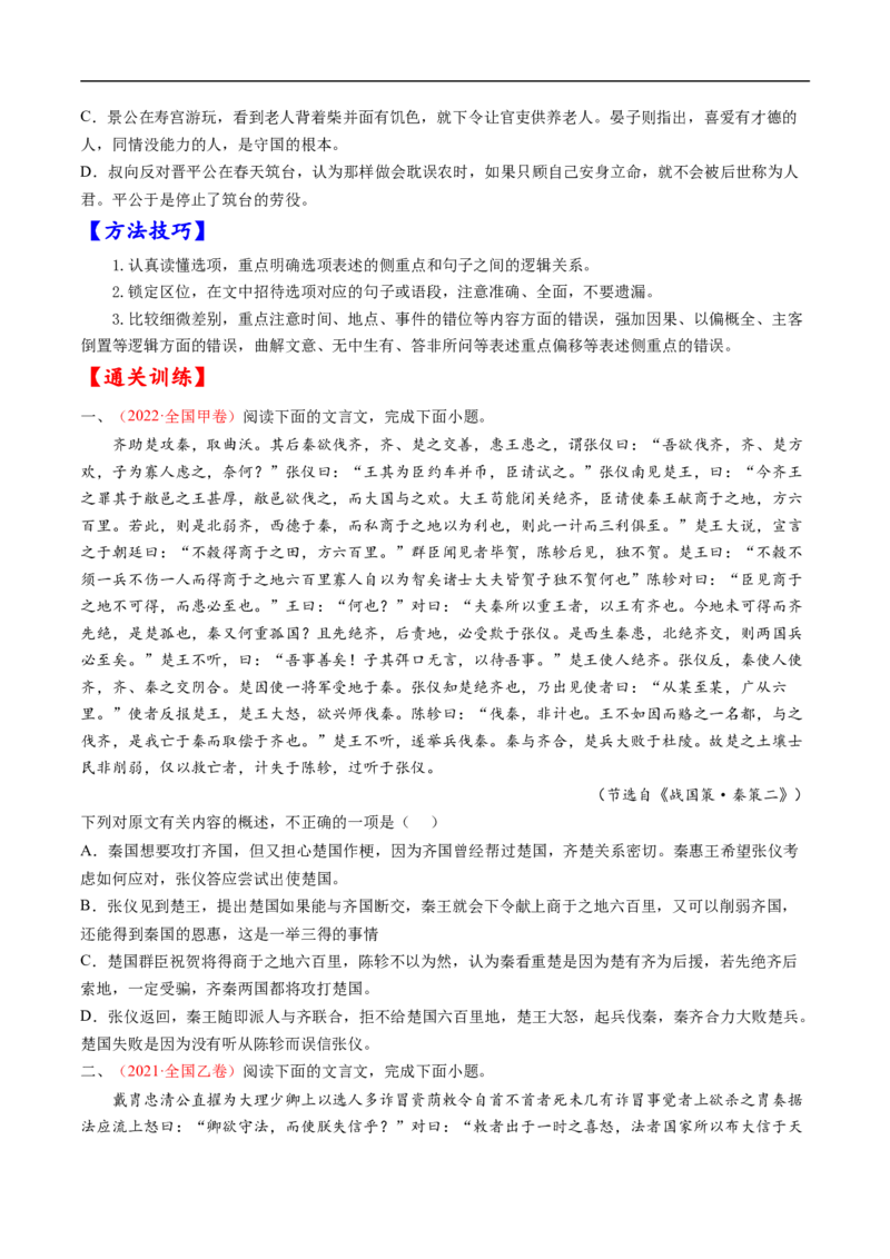 考点13文言文阅读之概述文章内容-备战2023年高考语文一轮复习考点帮（原卷版）_01高考语文_6赠通用版（老高考）复习资料_一轮复习_备战2023年高考语文一轮复习考点帮（全国通用）