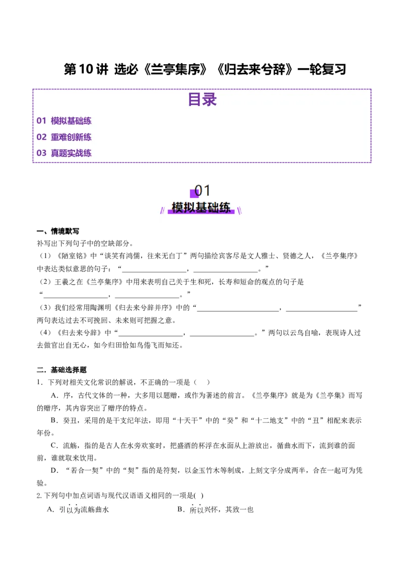 第10讲选必《兰亭集序》《归去来兮辞》一轮复习（练习）（原卷版）_01高考语文_52025年新高考资料_一轮复习_2025年高考语文一轮复习讲练测_文言文阅读