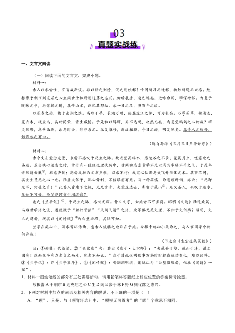 第10讲选必《兰亭集序》《归去来兮辞》一轮复习（练习）（原卷版）_01高考语文_52025年新高考资料_一轮复习_2025年高考语文一轮复习讲练测_文言文阅读