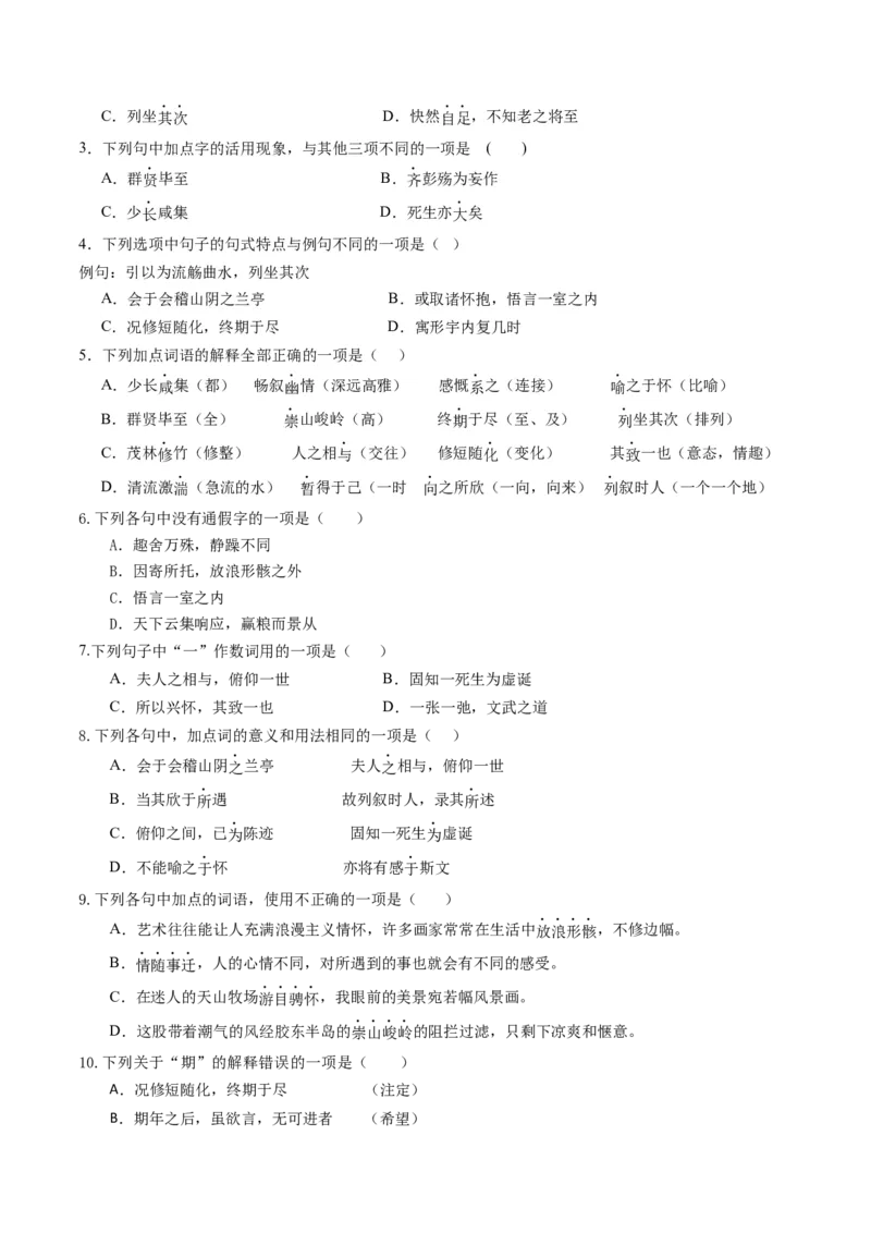 第10讲选必《兰亭集序》《归去来兮辞》一轮复习（练习）（原卷版）_01高考语文_52025年新高考资料_一轮复习_2025年高考语文一轮复习讲练测_文言文阅读