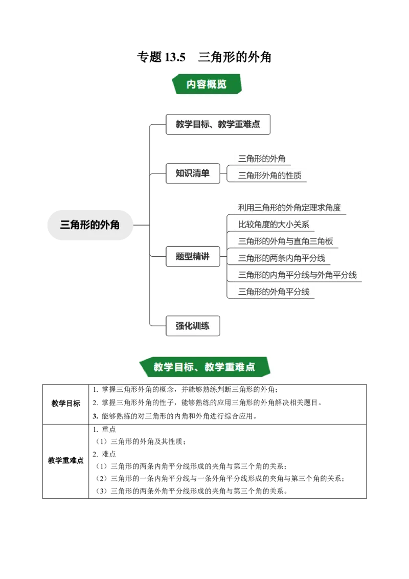 专题13.5三角形的外角（高效培优讲义）（教师版）_初中数学_八年级数学上册（人教版）_同步讲义-U18_2026版
