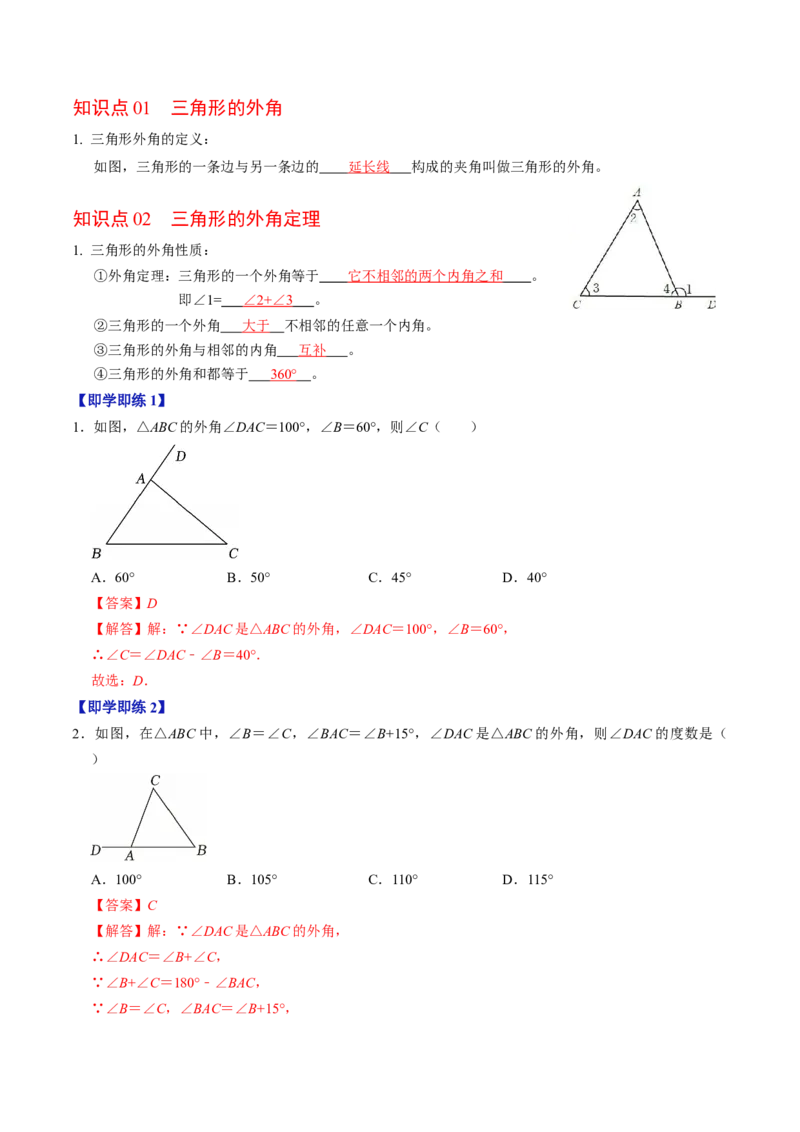 专题13.5三角形的外角（高效培优讲义）（教师版）_初中数学_八年级数学上册（人教版）_同步讲义-U18_2026版