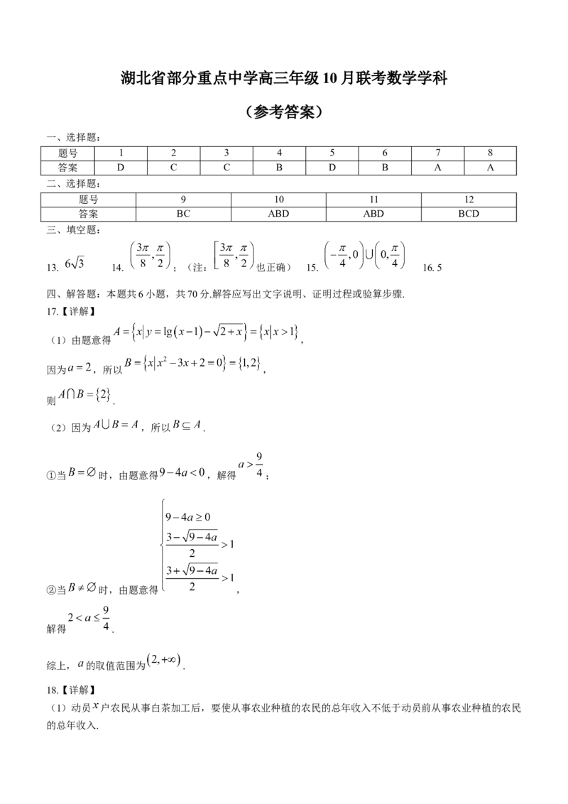 湖北省部分重点中学高三１0月联考数学试题（含答案）_2.2025数学总复习_数学高考模拟题_2023年模拟题_新高考