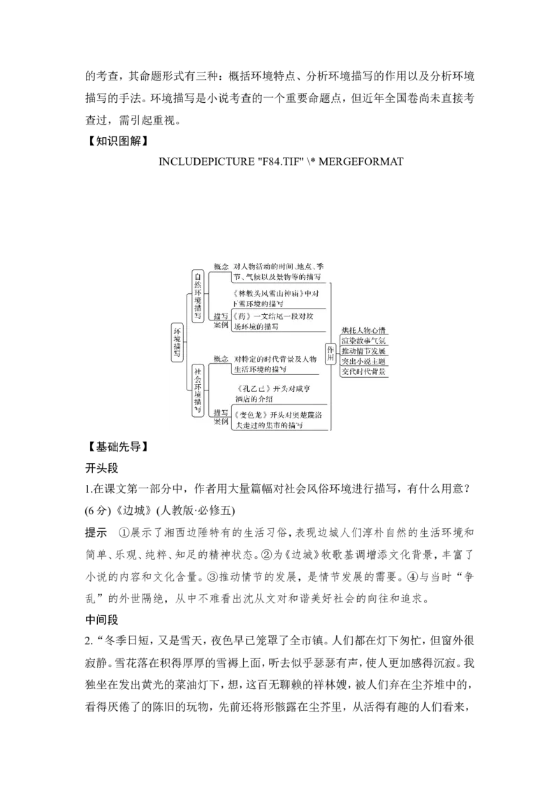 考点详解&middot;核心突破_01高考语文_22022年新高考资料_2022年一轮复习各版本_3.1.2022年高考语文一轮复习新高考2-鲁辽琼京津适用_赠补充习题库_第一部分_（一）小说阅读