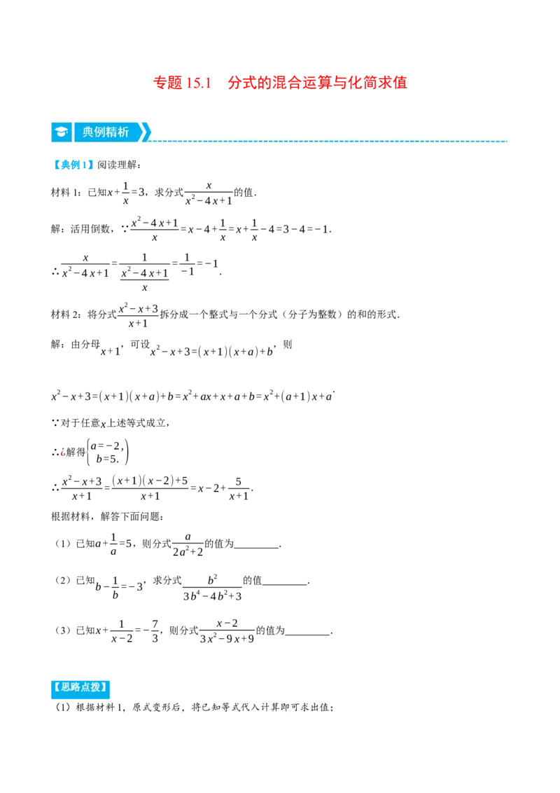 专题15.1分式的混合运算与化简求值（压轴题专项讲练）（人教版）（学生版）_初中数学_八年级数学上册（人教版）_压轴题专项-V5_2024版