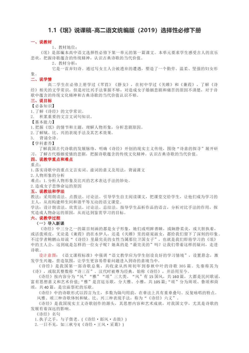 1.1《氓》说课稿-2020-2021学年统编版高中语文选择性必修下册_高语_高中语文_必修上册_高中语文全套资料说课稿_1、新版本-高中语文部编版说课稿（绿地工作室2024年）