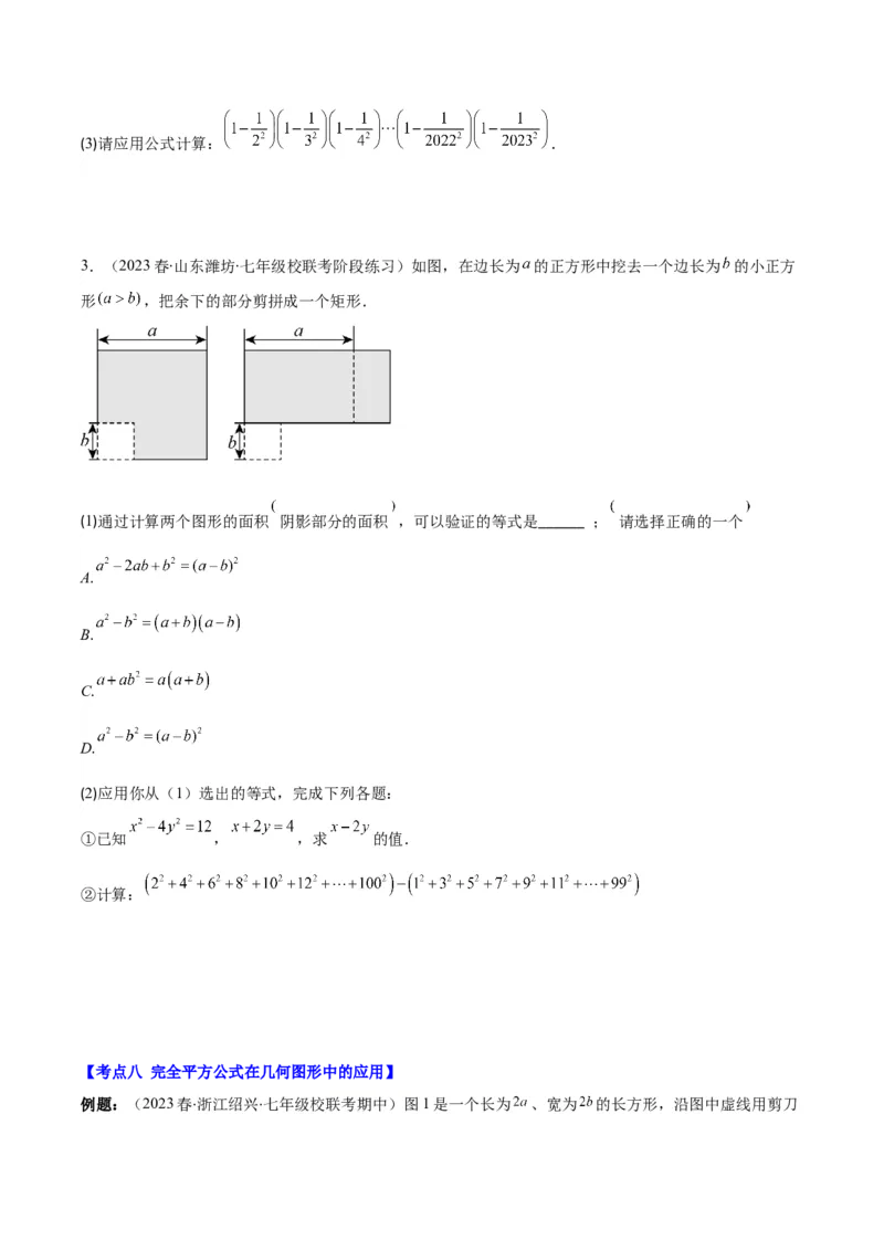 专题14.4解题技巧专题：乘法公式(平方差公式与完全平方公式)的灵活运用之八大考点（学生版）_初中数学_八年级数学上册（人教版）_重难点专题提优-V8_2024版