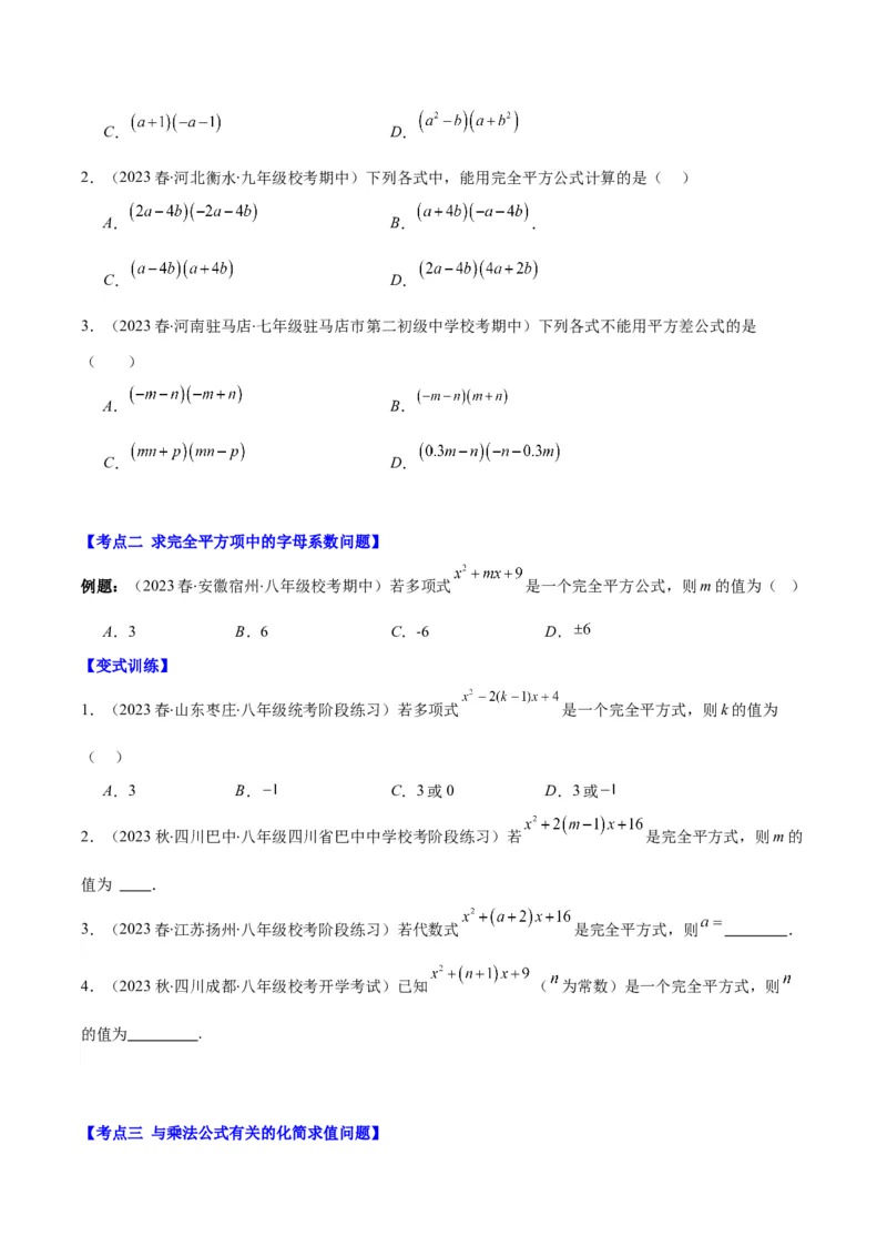 专题14.4解题技巧专题：乘法公式(平方差公式与完全平方公式)的灵活运用之八大考点（学生版）_初中数学_八年级数学上册（人教版）_重难点专题提优-V8_2024版