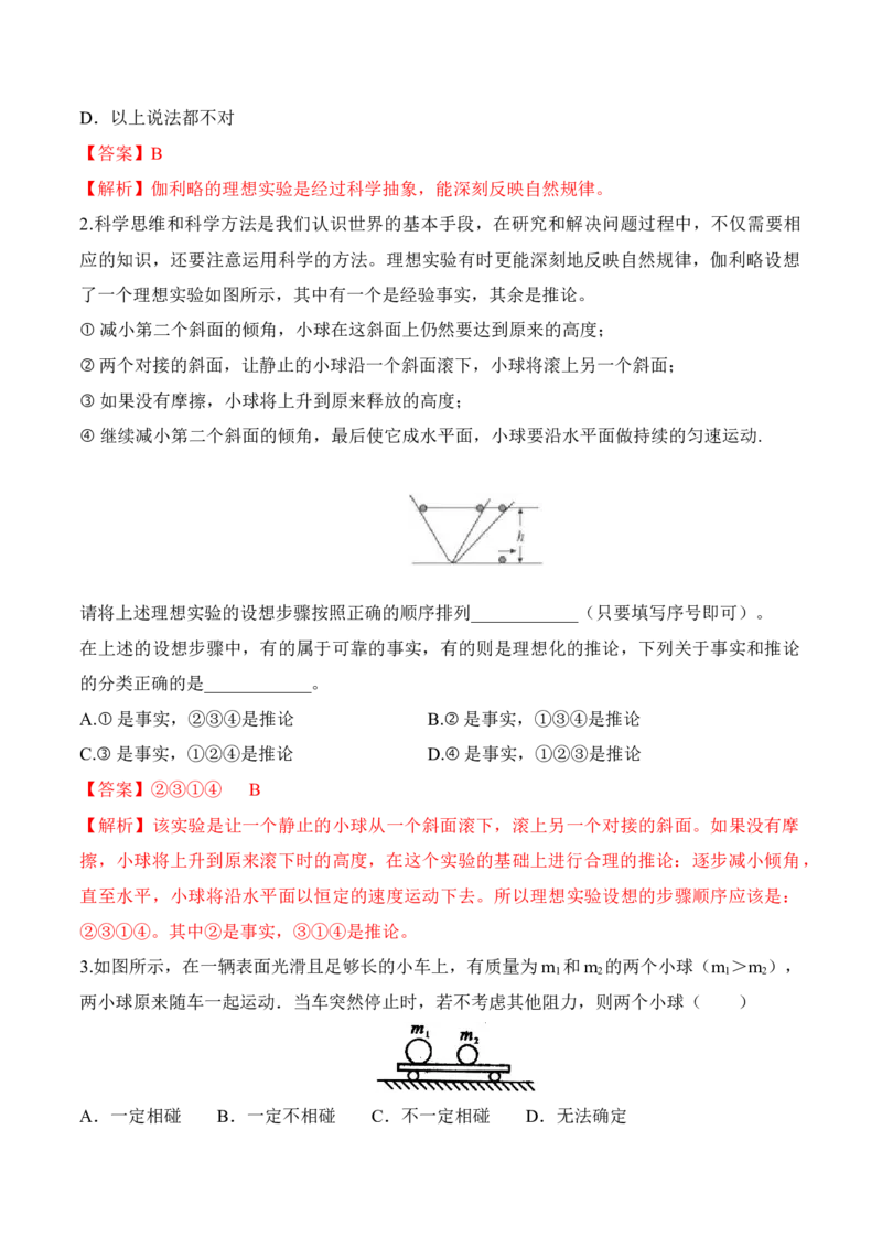 第4.1课时牛顿第一定律（解析版）_高中九科知识点归纳。_人教版高中Word电子版试卷练习试题知识点全科_高中物理试卷习题_物理必修_必修1_人教版物理必修一专项练习（022份）