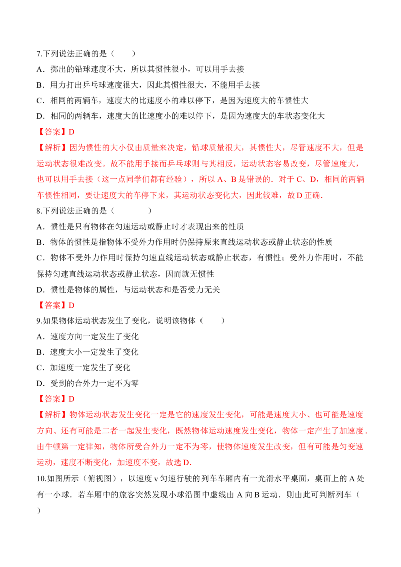 第4.1课时牛顿第一定律（解析版）_高中九科知识点归纳。_人教版高中Word电子版试卷练习试题知识点全科_高中物理试卷习题_物理必修_必修1_人教版物理必修一专项练习（022份）