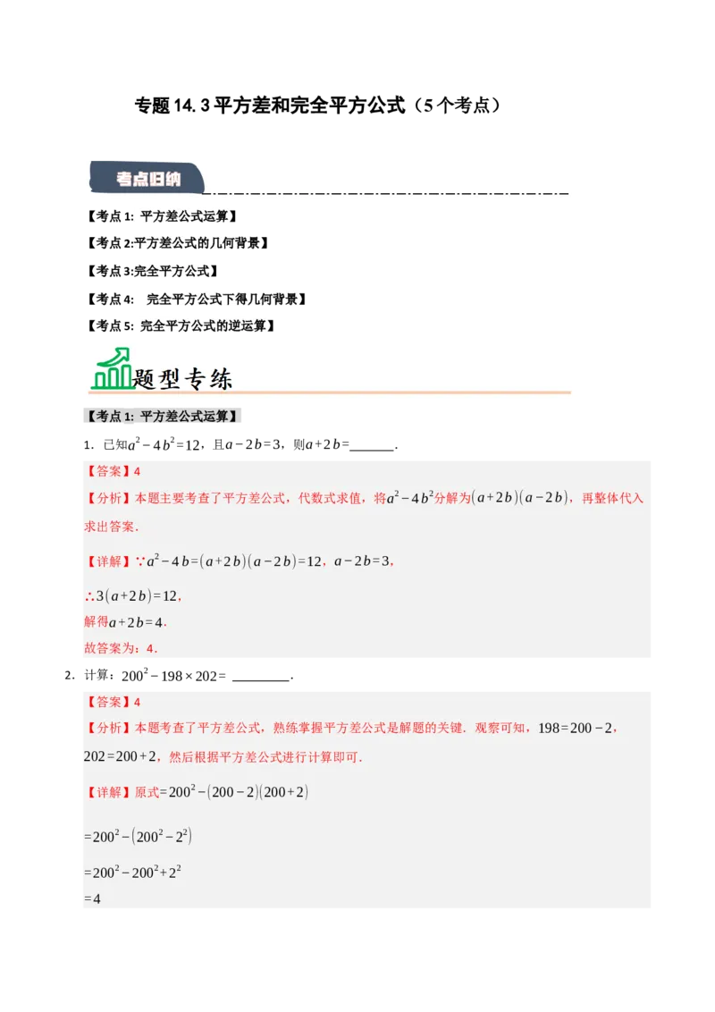 专题14.3平方差和完全平方公式（5个考点）（题型专练+易错精练）（教师版）_初中数学_八年级数学上册（人教版）_知识解读与题型专练-V14_2025版