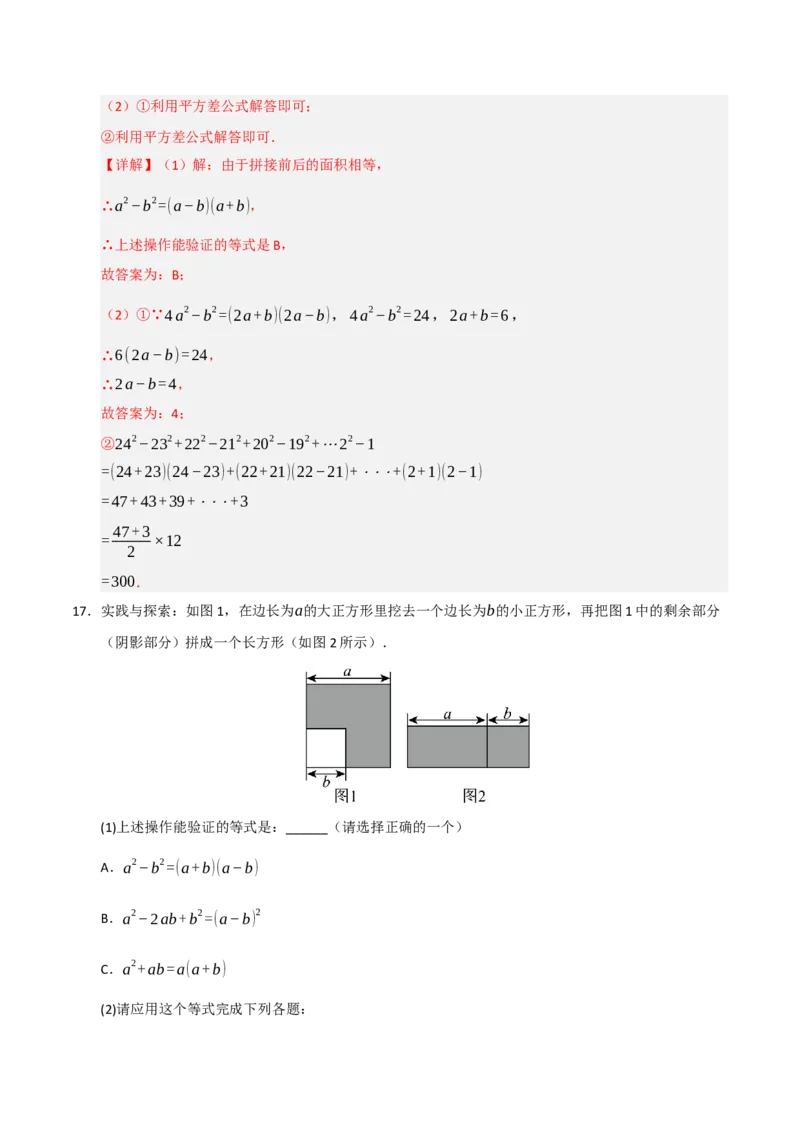专题14.3平方差和完全平方公式（5个考点）（题型专练+易错精练）（教师版）_初中数学_八年级数学上册（人教版）_知识解读与题型专练-V14_2025版
