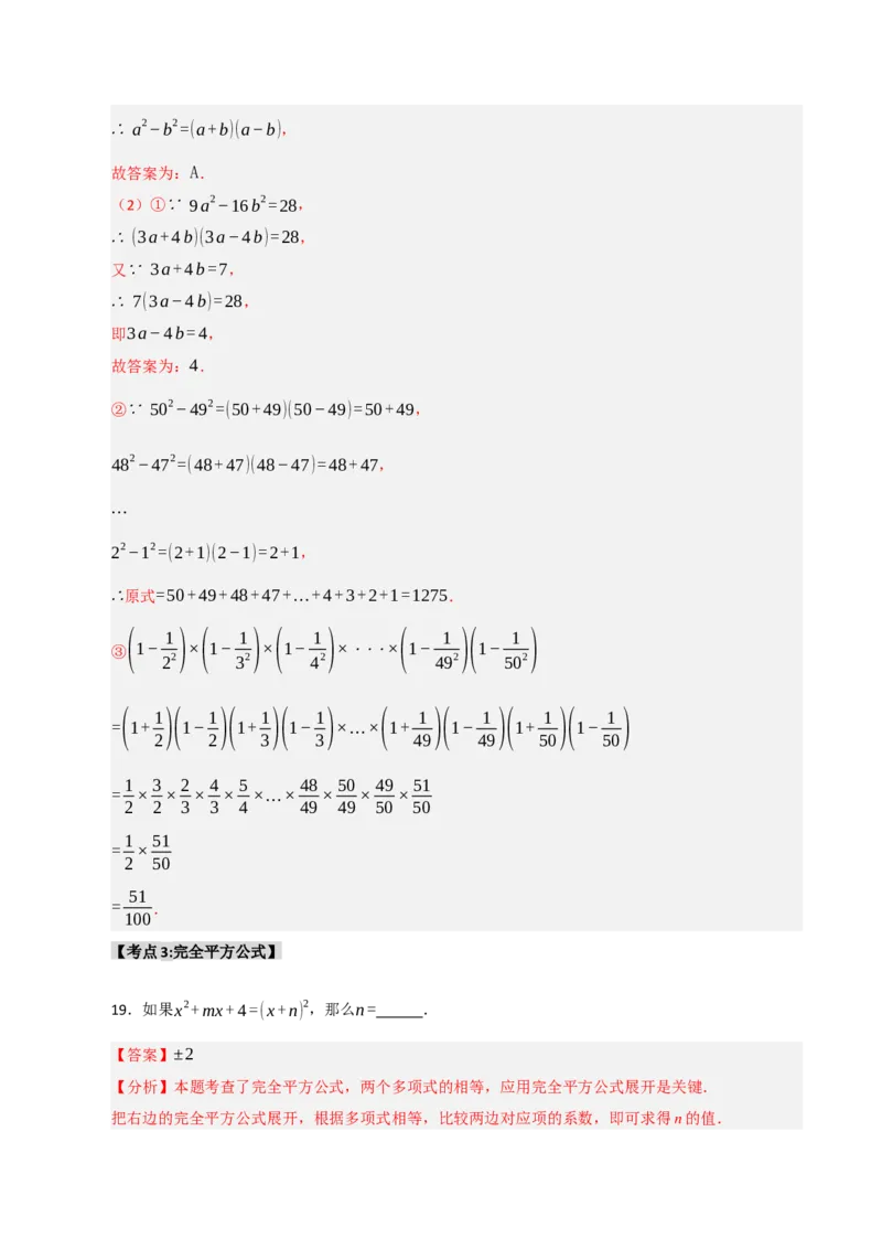 专题14.3平方差和完全平方公式（5个考点）（题型专练+易错精练）（教师版）_初中数学_八年级数学上册（人教版）_知识解读与题型专练-V14_2025版