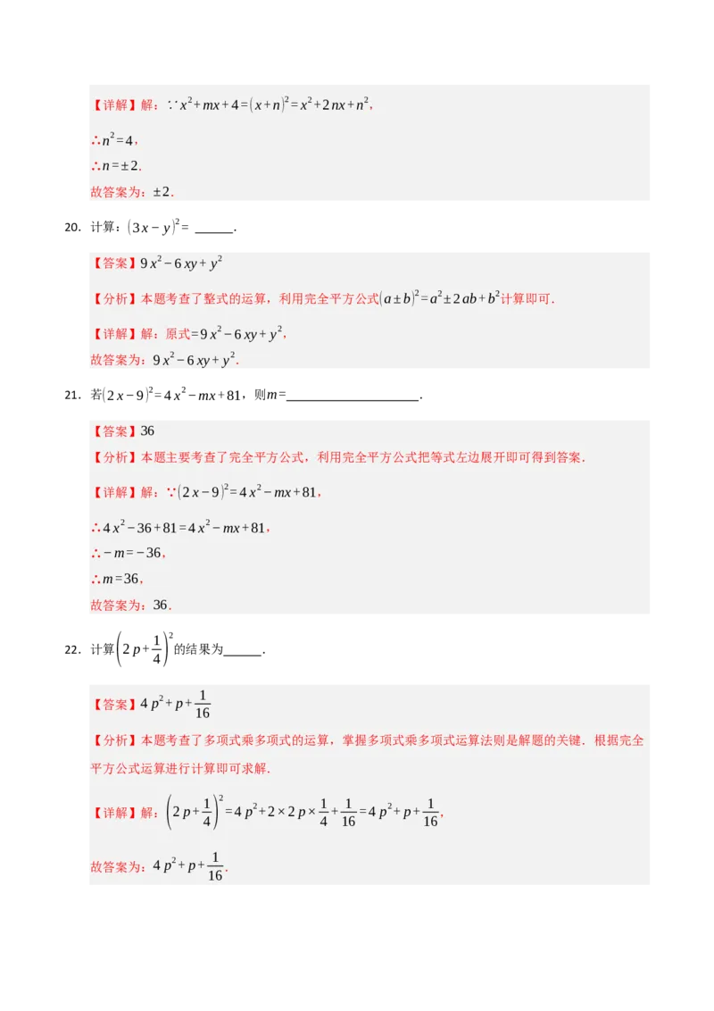 专题14.3平方差和完全平方公式（5个考点）（题型专练+易错精练）（教师版）_初中数学_八年级数学上册（人教版）_知识解读与题型专练-V14_2025版