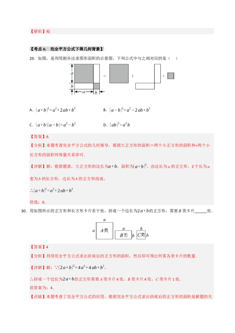 专题14.3平方差和完全平方公式（5个考点）（题型专练+易错精练）（教师版）_初中数学_八年级数学上册（人教版）_知识解读与题型专练-V14_2025版