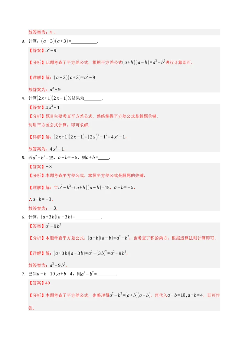 专题14.3平方差和完全平方公式（5个考点）（题型专练+易错精练）（教师版）_初中数学_八年级数学上册（人教版）_知识解读与题型专练-V14_2025版