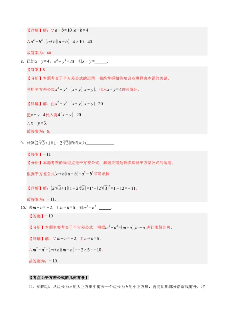 专题14.3平方差和完全平方公式（5个考点）（题型专练+易错精练）（教师版）_初中数学_八年级数学上册（人教版）_知识解读与题型专练-V14_2025版